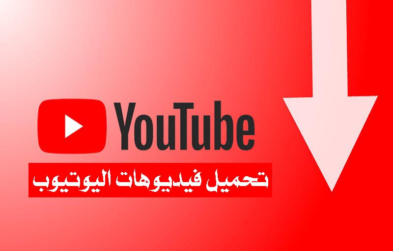 اسهل طريقة للتحميل من اليوتيوب 1372 2