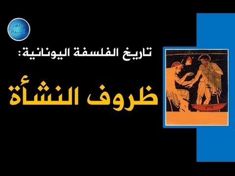 الفلسفة اليونانية مقالات - تاريخ الفلسفه اليونانيه 2469 2