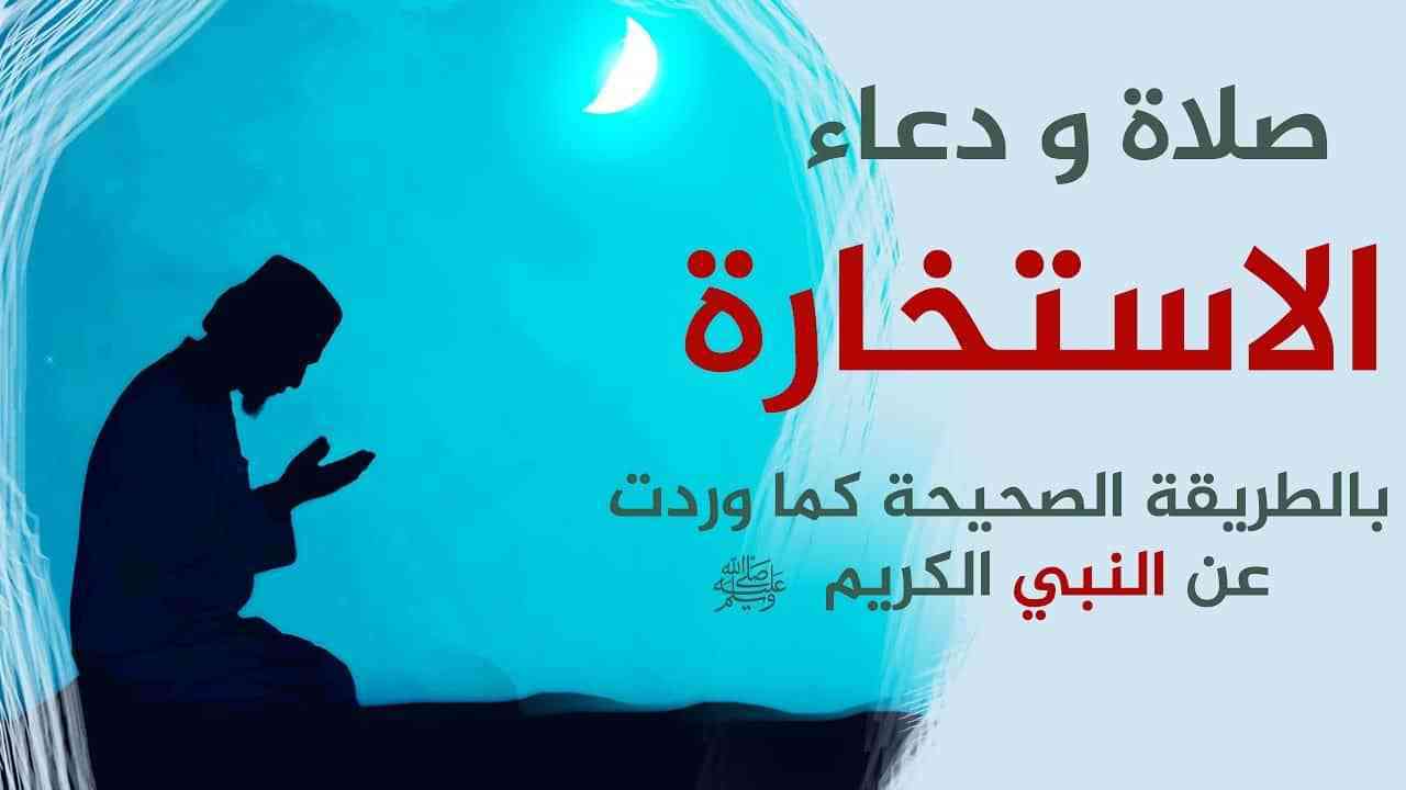 بالصور دعاء الاستخارة - الاوقات المناسبه لدعاء الاستخاره 2041 1