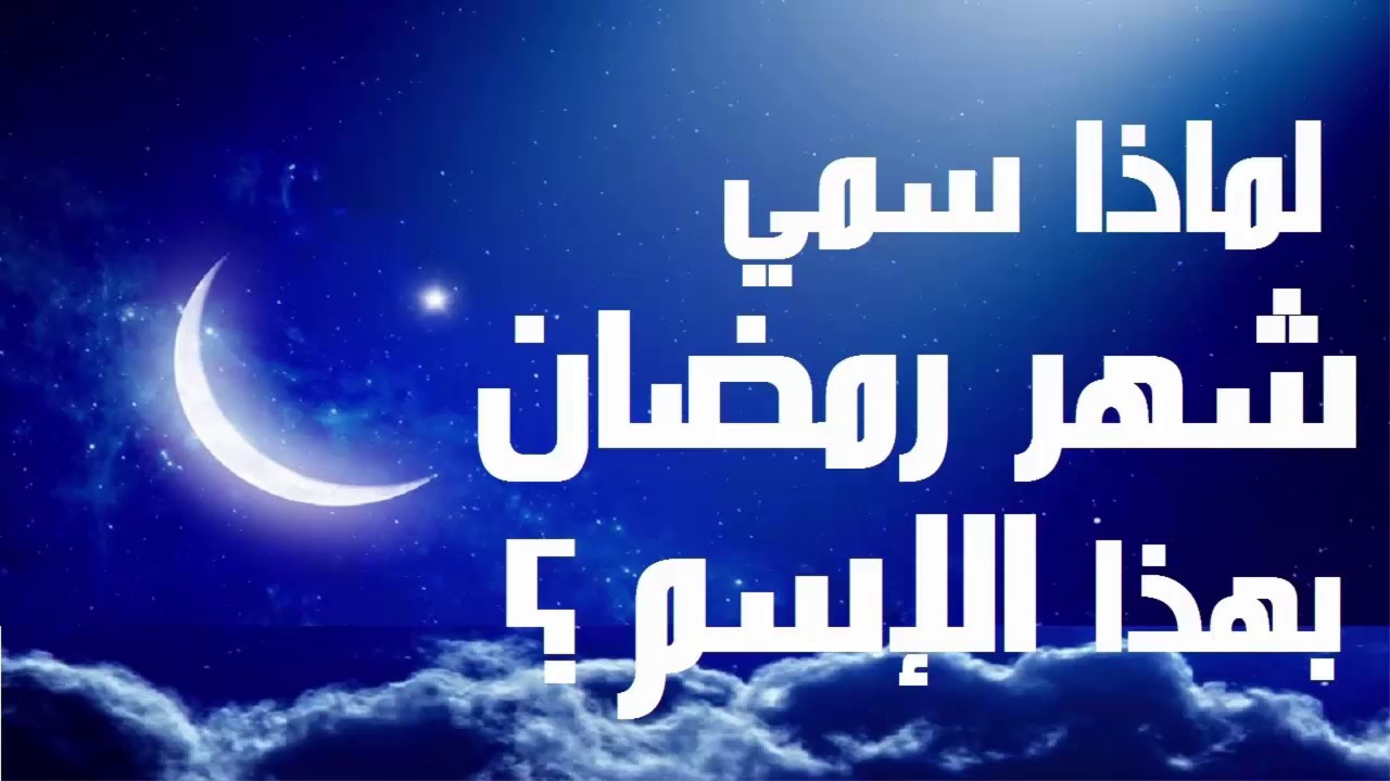 لماذا سمي رمضان بهذا الاسم