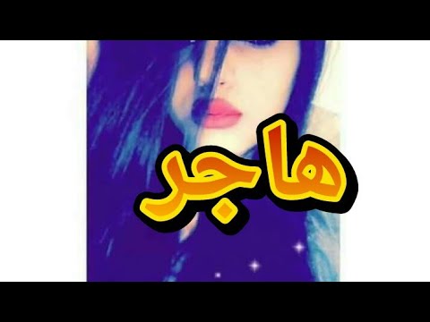 معني اسم هاجر - صور مزخرفه باسم هاجر 2461 5