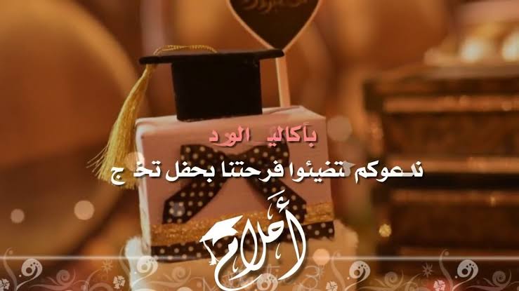 عبارات دعوة تخرج - بطاقات دعوه لحفلات تخرج 5030 9