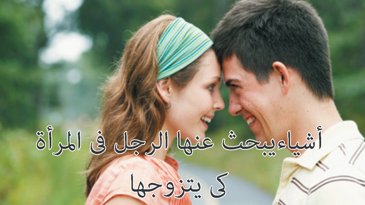 اشياء يحبها الرجل , الصفات التى يحبها الرجل