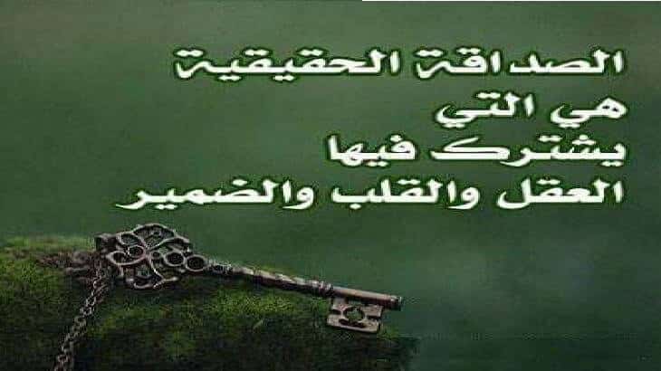 الصداقة الحقيقية هي التي يشترك فيها العقل والقلب والضمير , انت صديقي الي الابد