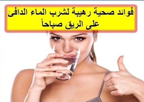 فوائد شرب الماء الساخن على الريق