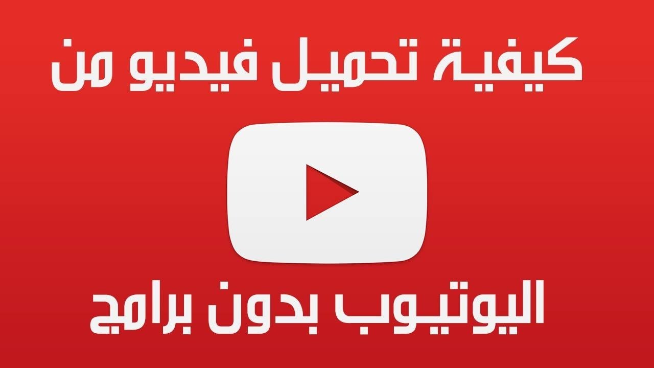 اسهل طريقة للتحميل من اليوتيوب 1372 1