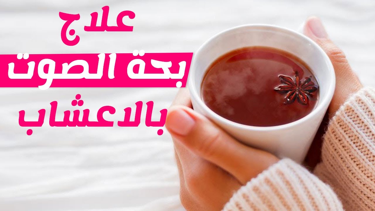 الحبال الصوتية وعلاجها بالاعشاب