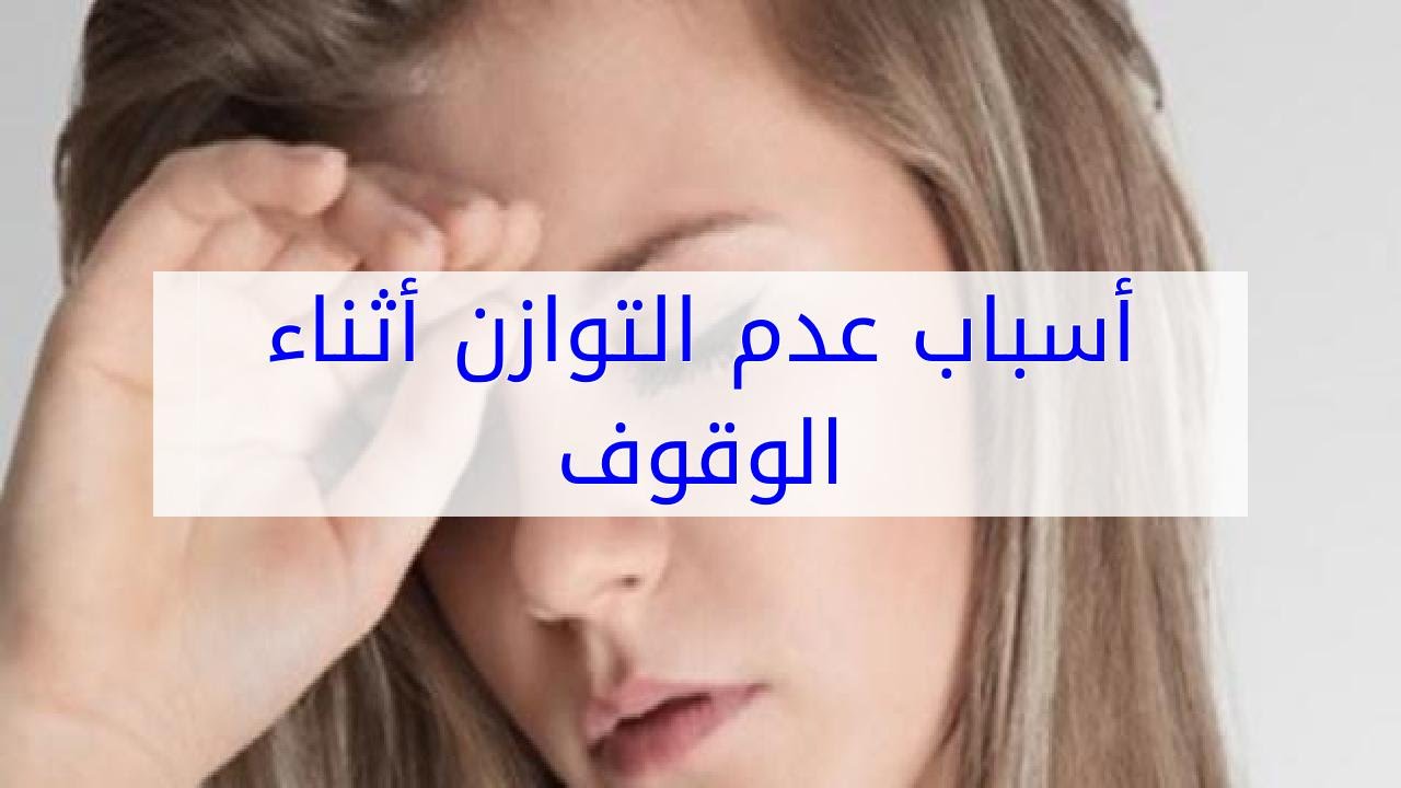 اسباب الدوخة وعدم الاتزان عند الوقوف - اسباب وعلاج الدوار عند النهوض بسرعه 2075 3