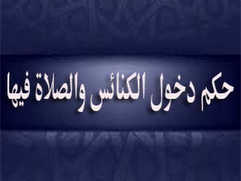 حكم دخول الكنائس , فتاوي اهل العلم فيما يتعلق بالعبادات