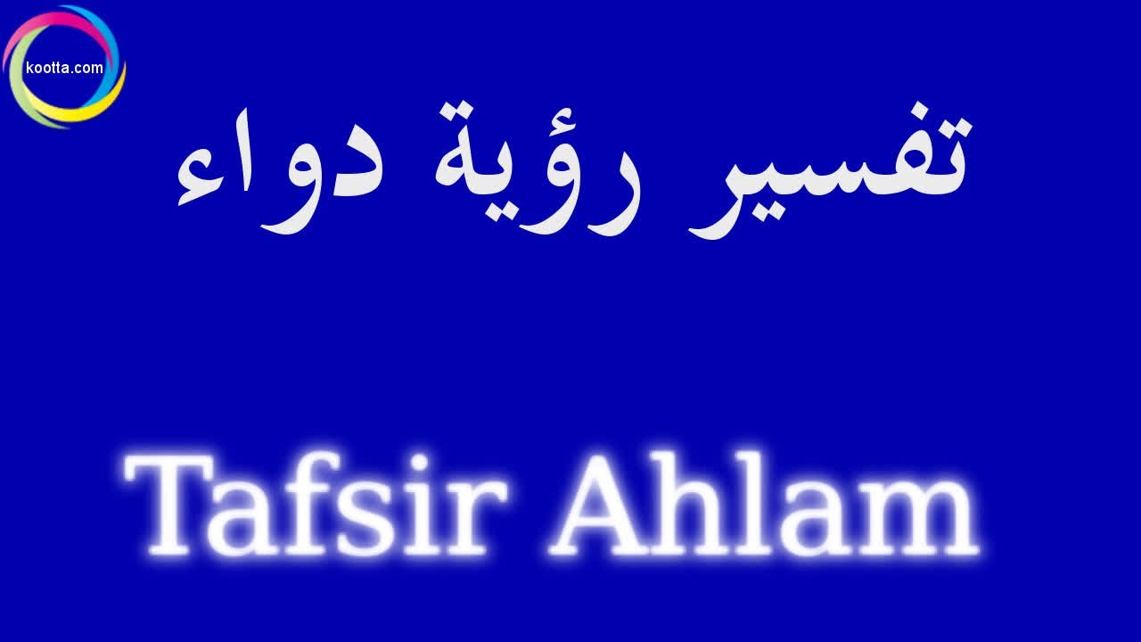 حلمت ان اتناول الادويه ما التفسير , شرب الدواء في المنام