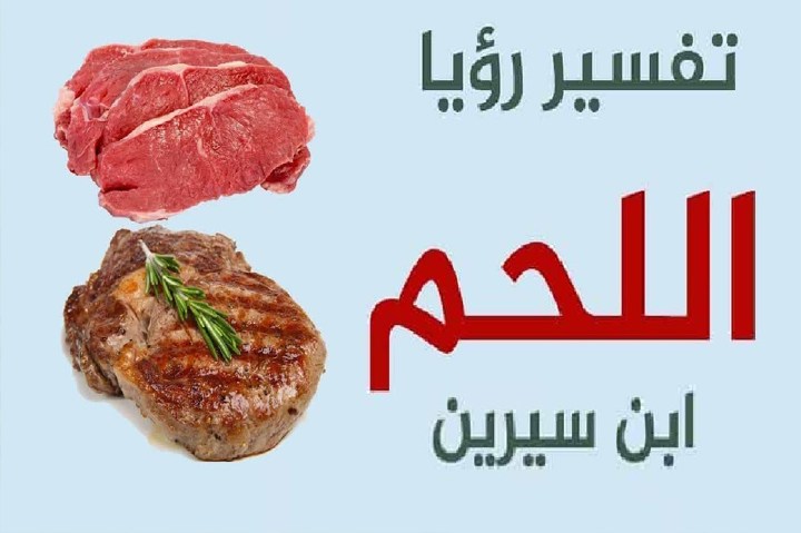 لحم البقر في المنام - احضان الحب